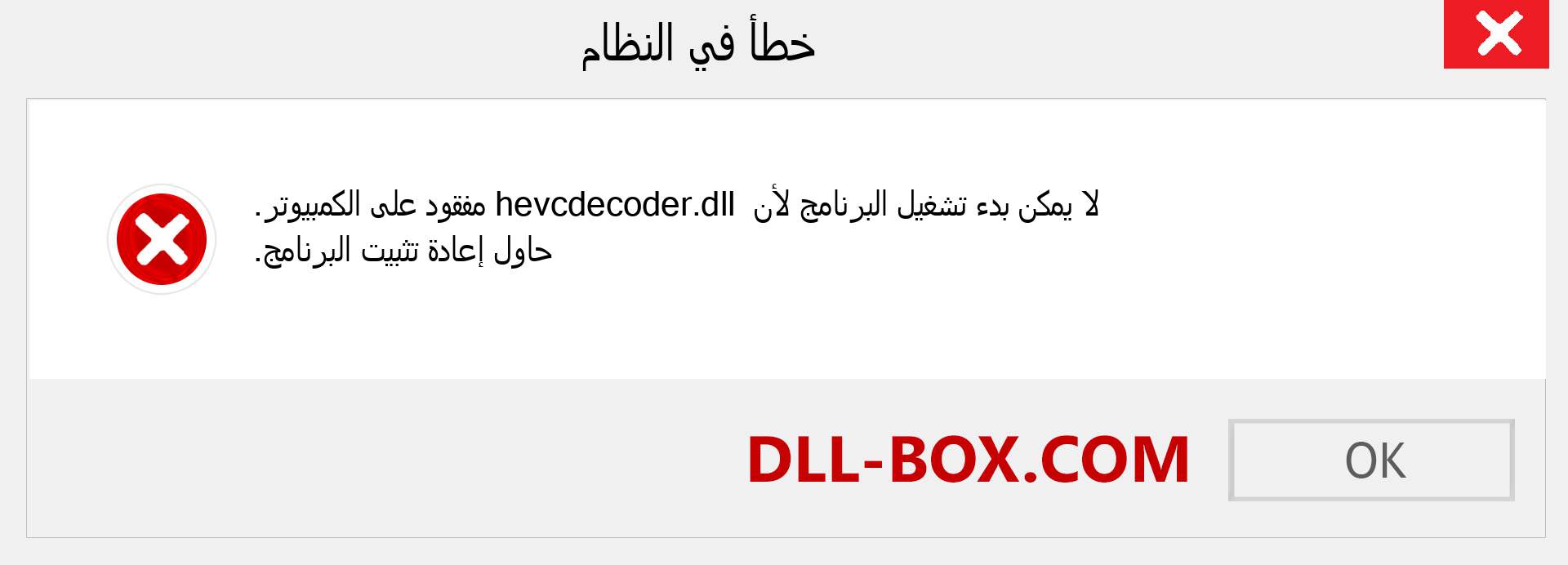 ملف hevcdecoder.dll مفقود ؟. التنزيل لنظام التشغيل Windows 7 و 8 و 10 - إصلاح خطأ hevcdecoder dll المفقود على Windows والصور والصور