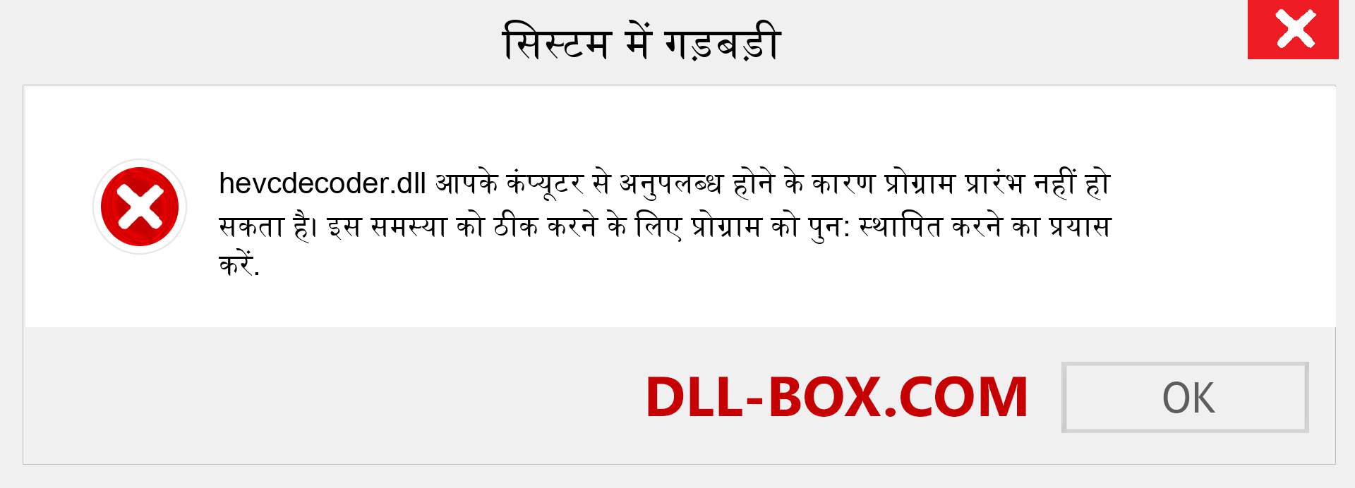 hevcdecoder.dll फ़ाइल गुम है?. विंडोज 7, 8, 10 के लिए डाउनलोड करें - विंडोज, फोटो, इमेज पर hevcdecoder dll मिसिंग एरर को ठीक करें