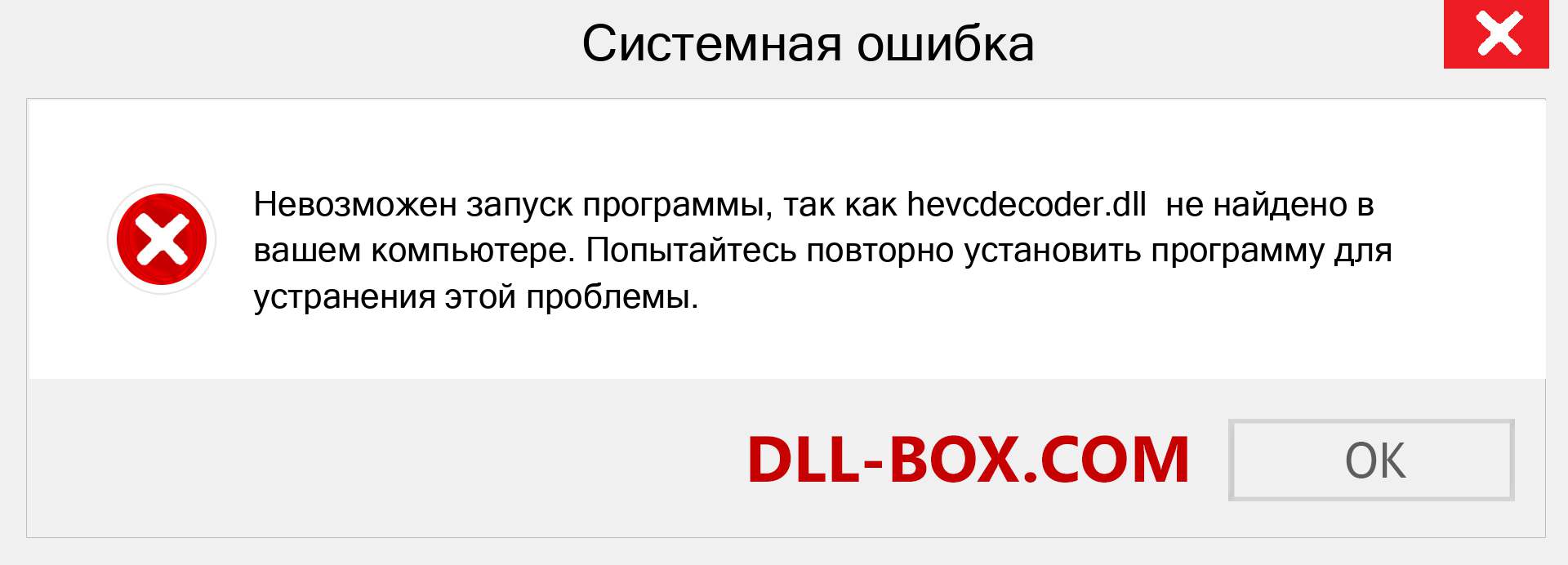 Файл hevcdecoder.dll отсутствует ?. Скачать для Windows 7, 8, 10 - Исправить hevcdecoder dll Missing Error в Windows, фотографии, изображения