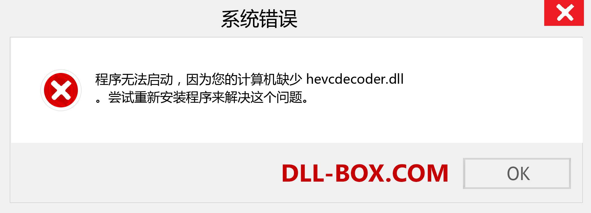 hevcdecoder.dll 文件丢失？。 适用于 Windows 7、8、10 的下载 - 修复 Windows、照片、图像上的 hevcdecoder dll 丢失错误